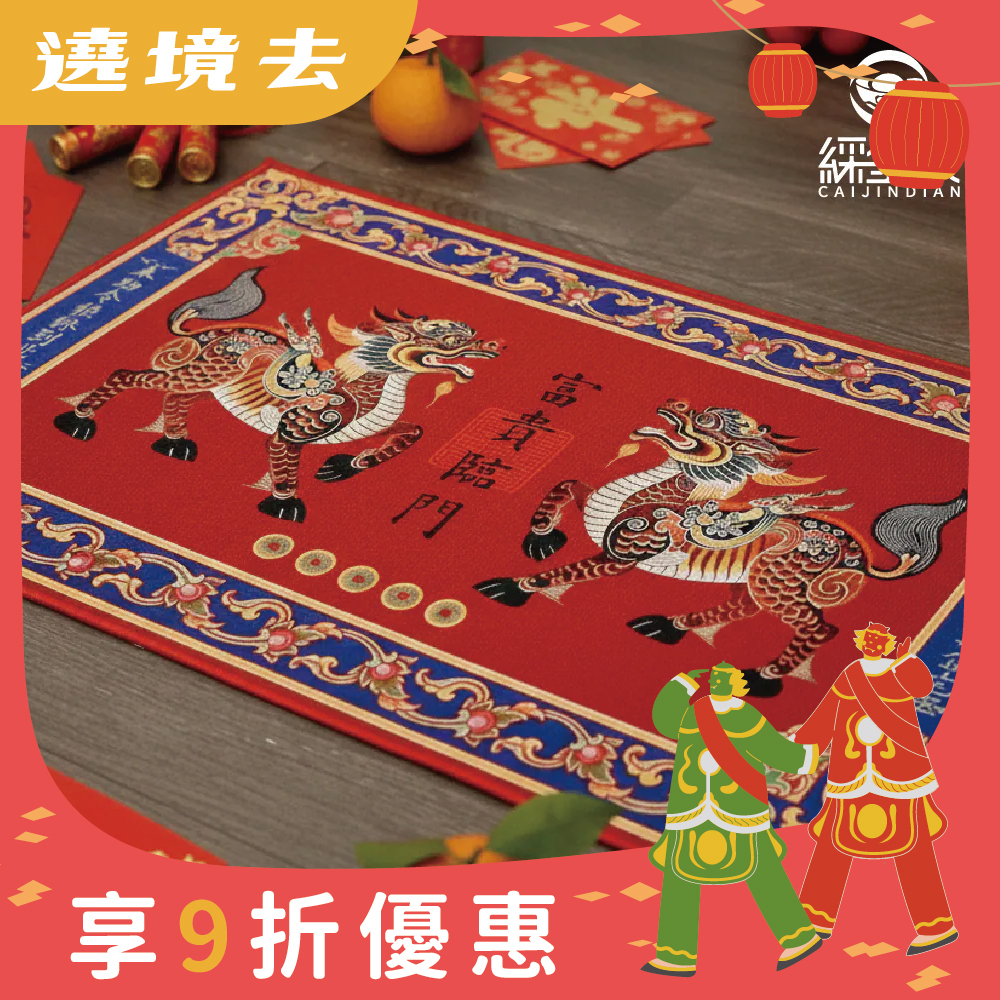 貔貅富貴臨門地墊｜貔貅｜新春｜風水｜玄關墊｜銅錢地墊｜招財門墊【綵金殿】