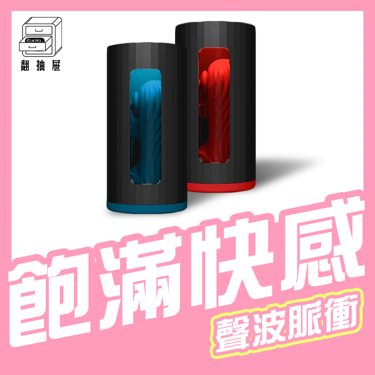 翻抽屜｜F1SV3智能電動飛機杯