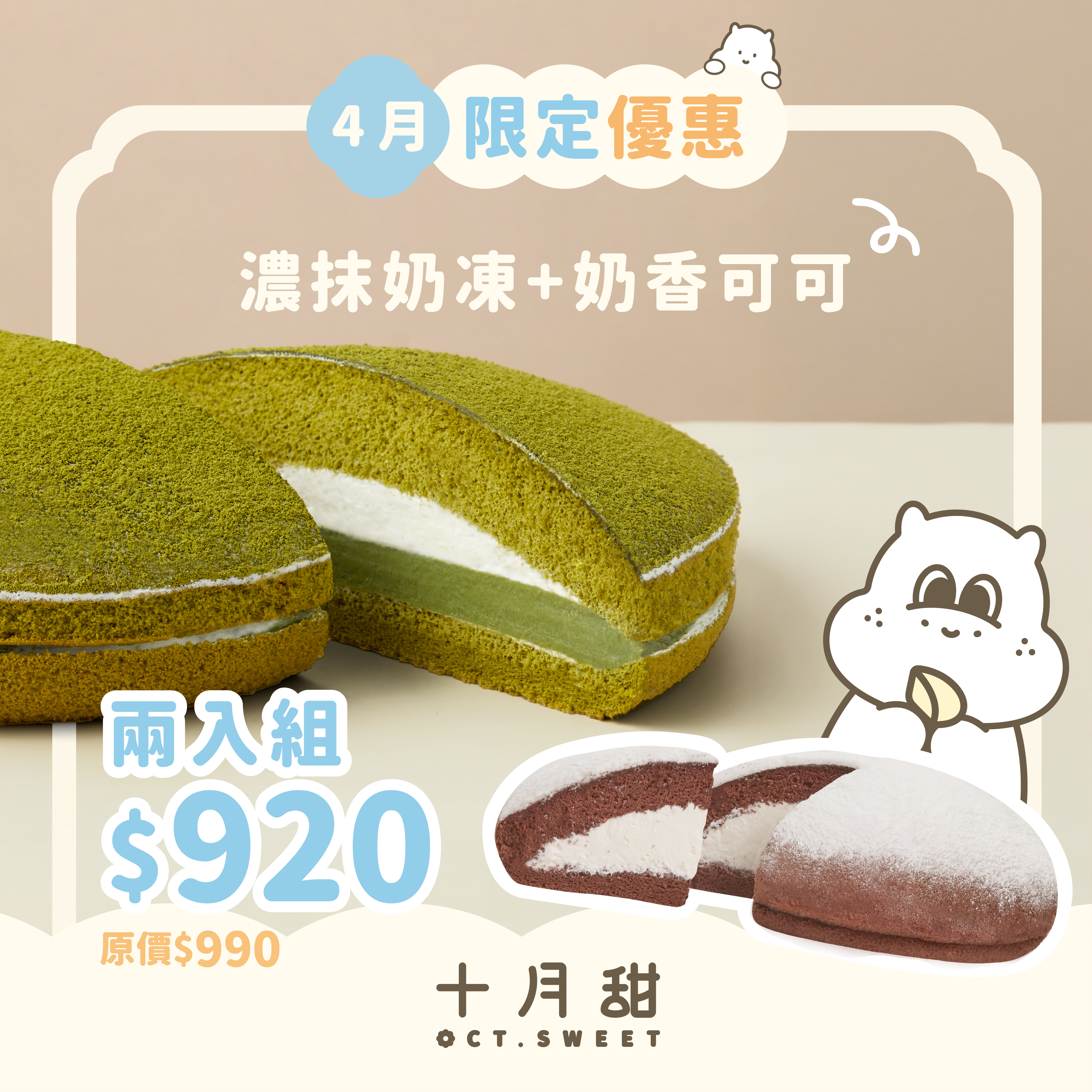 【特惠組】濃抹奶凍＋奶香可可（2顆入）