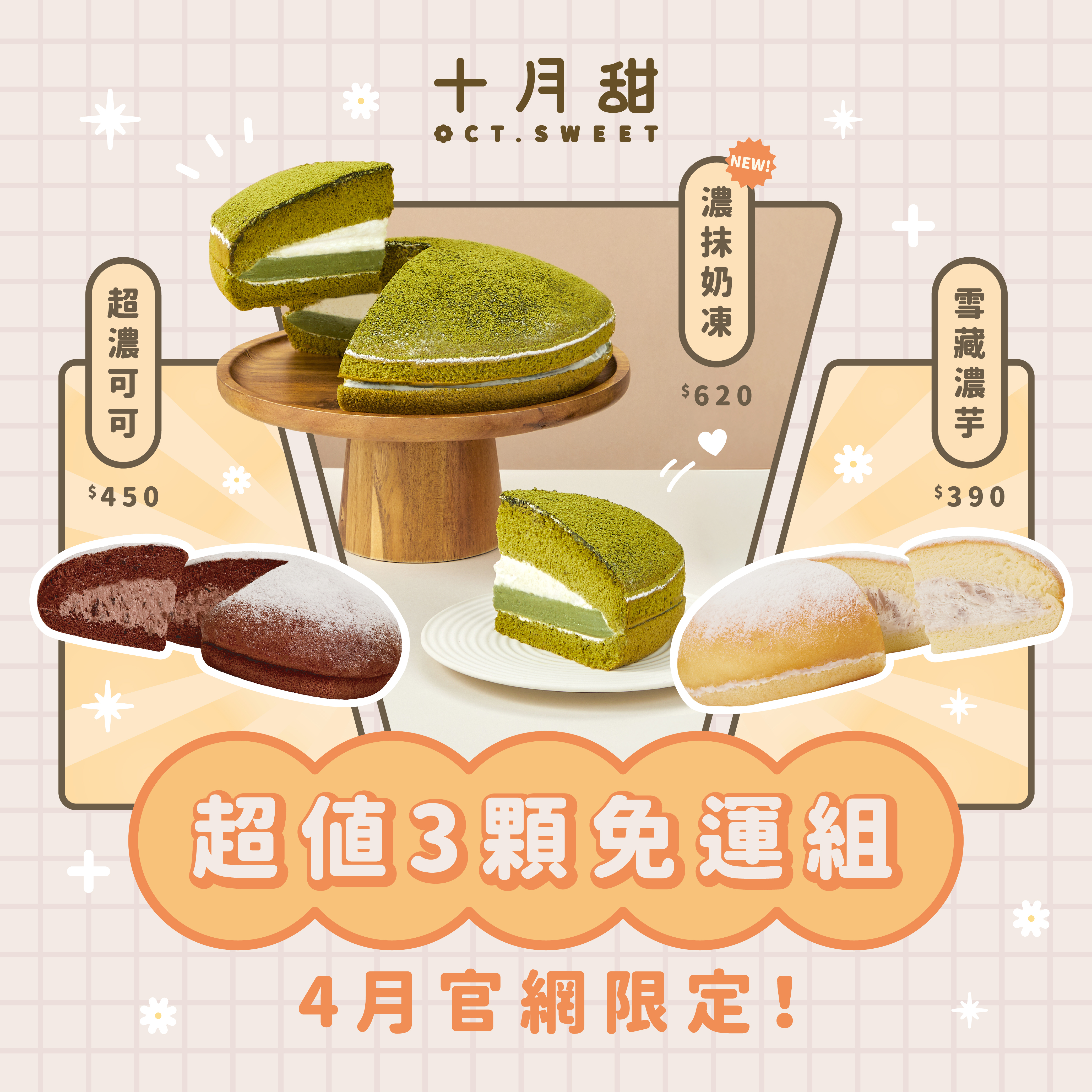 【免運組】濃抹奶凍＋雪藏濃芋＋超濃可可（3顆入）