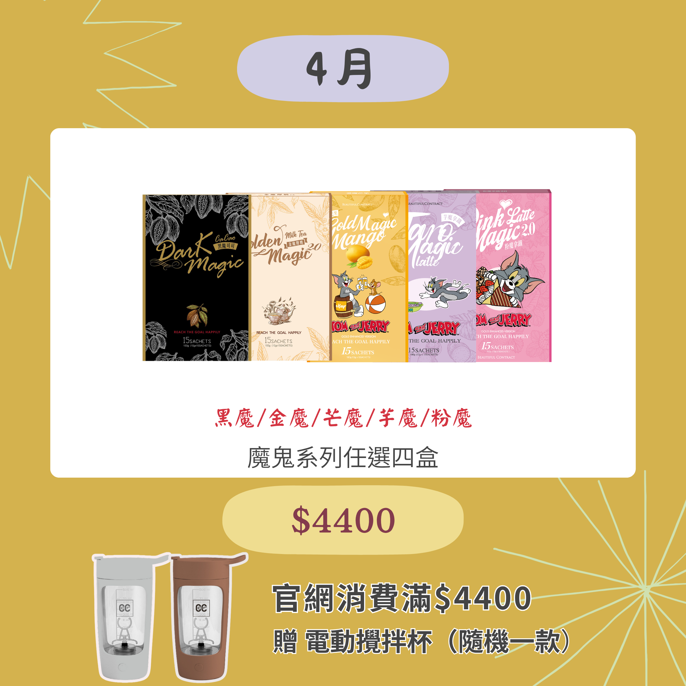 黑魔/金魔/芋魔/愛魔/粉魔 任選4盒 （請點選口味選項）