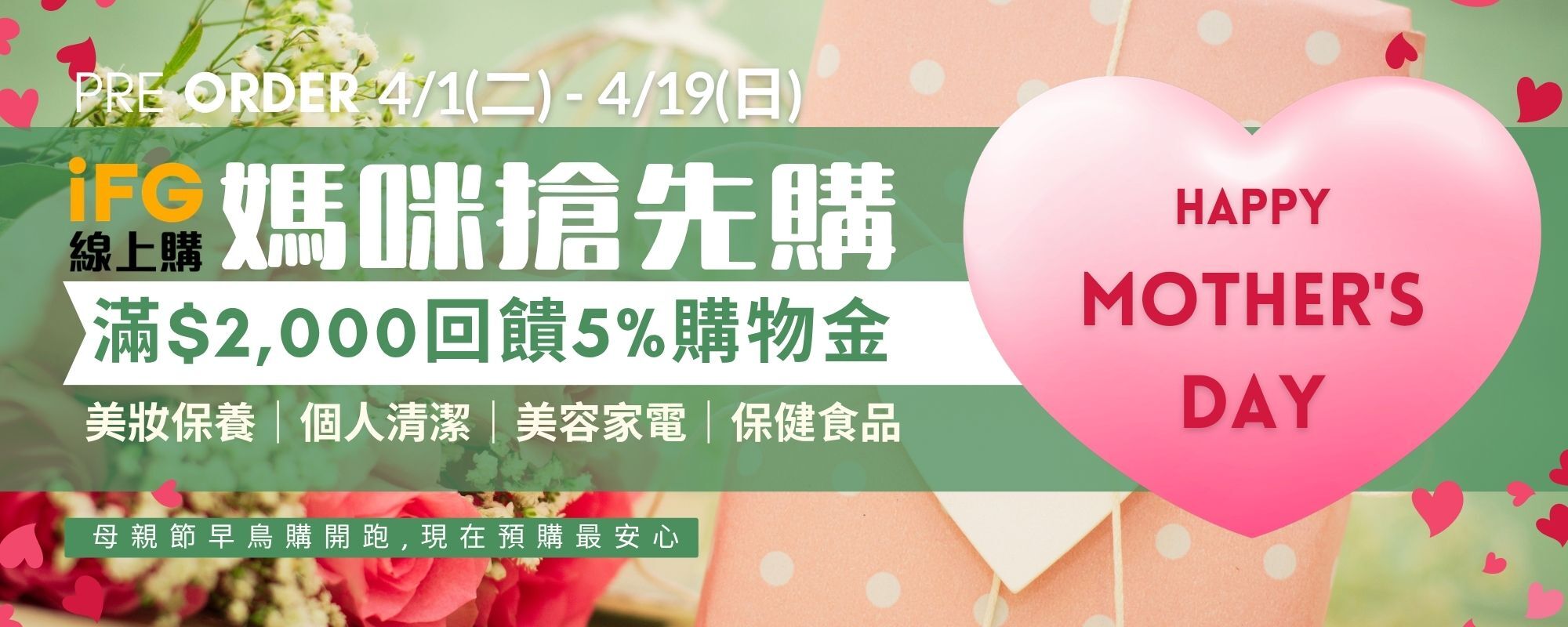 提前寵愛媽咪 滿$2000送5%購物金