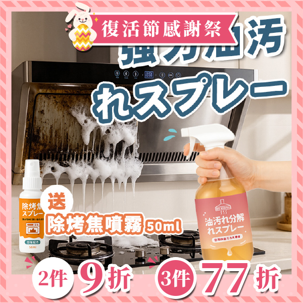 《台灣製造》廚房去油噴霧 (台灣直寄港澳)