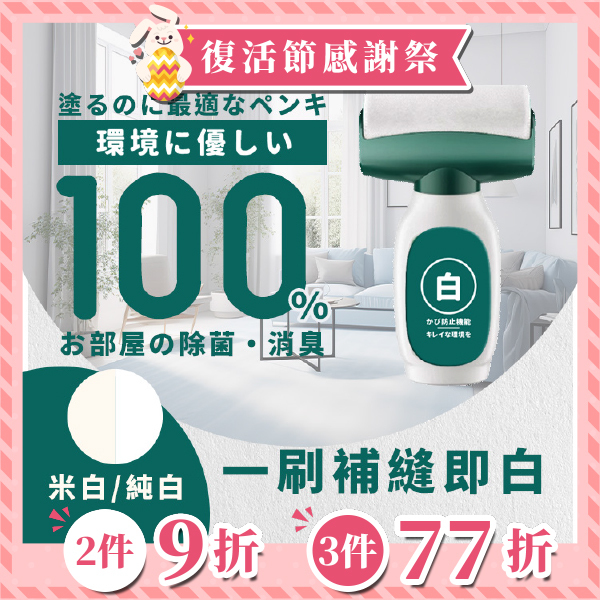 《台灣製造》牆面修補漆 白牆刷  (台灣直寄港澳)