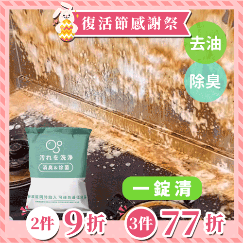 《台灣製造》一錠清 瞬效去油錠 (台灣直寄港澳)