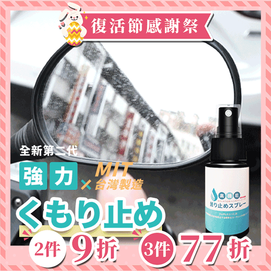 《台灣製造》噴霧式鏡面防霧劑  (台灣直寄港澳)