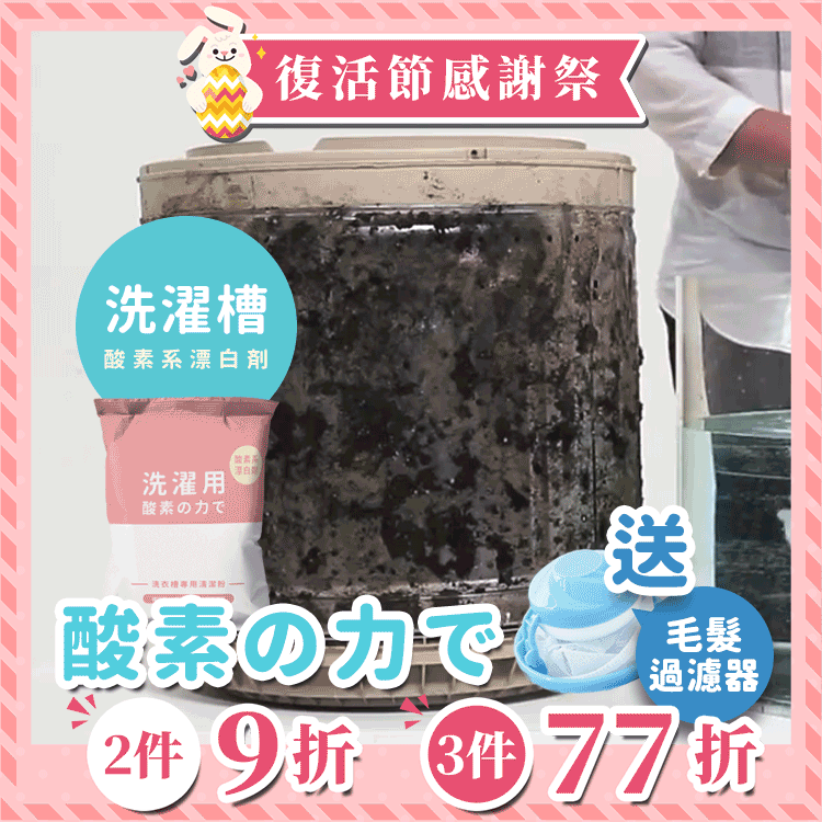 《台灣製造》酵素洗衣機槽清潔粉 (今天出隔日到)