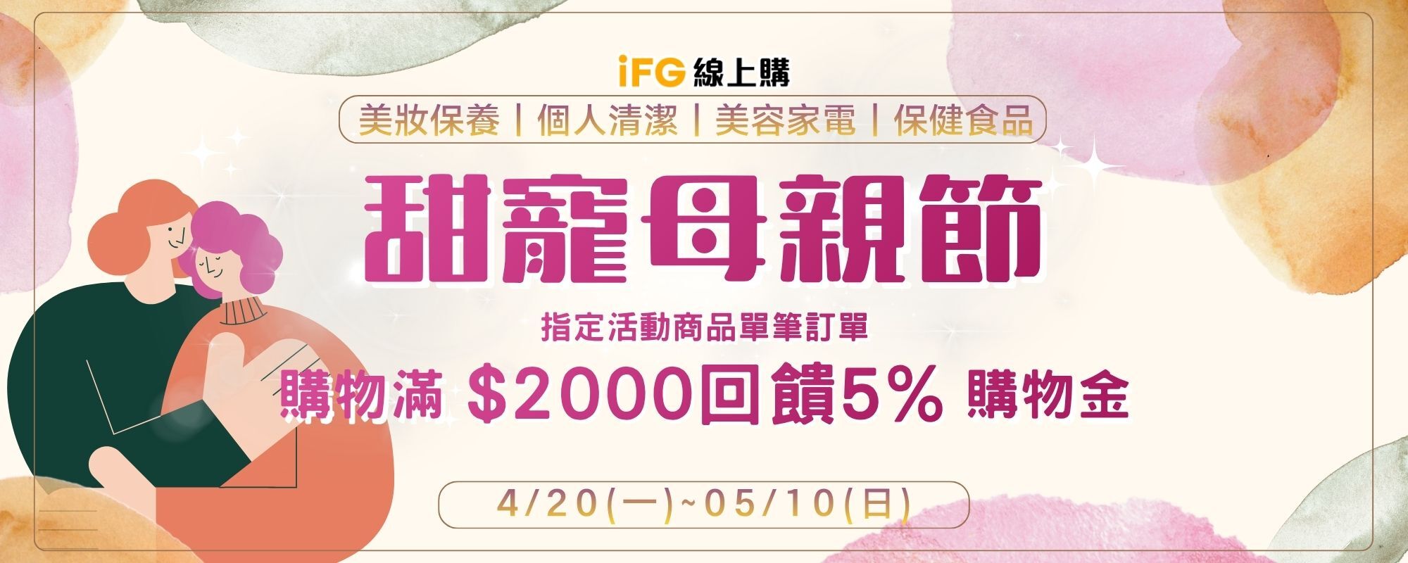 甜寵母親節活動 滿2000送5%購物金