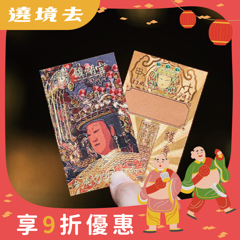 媽祖祈福金卡｜永保安康｜護身平安｜隨身攜帶｜生活｜庇佑【鎮瀾宮】