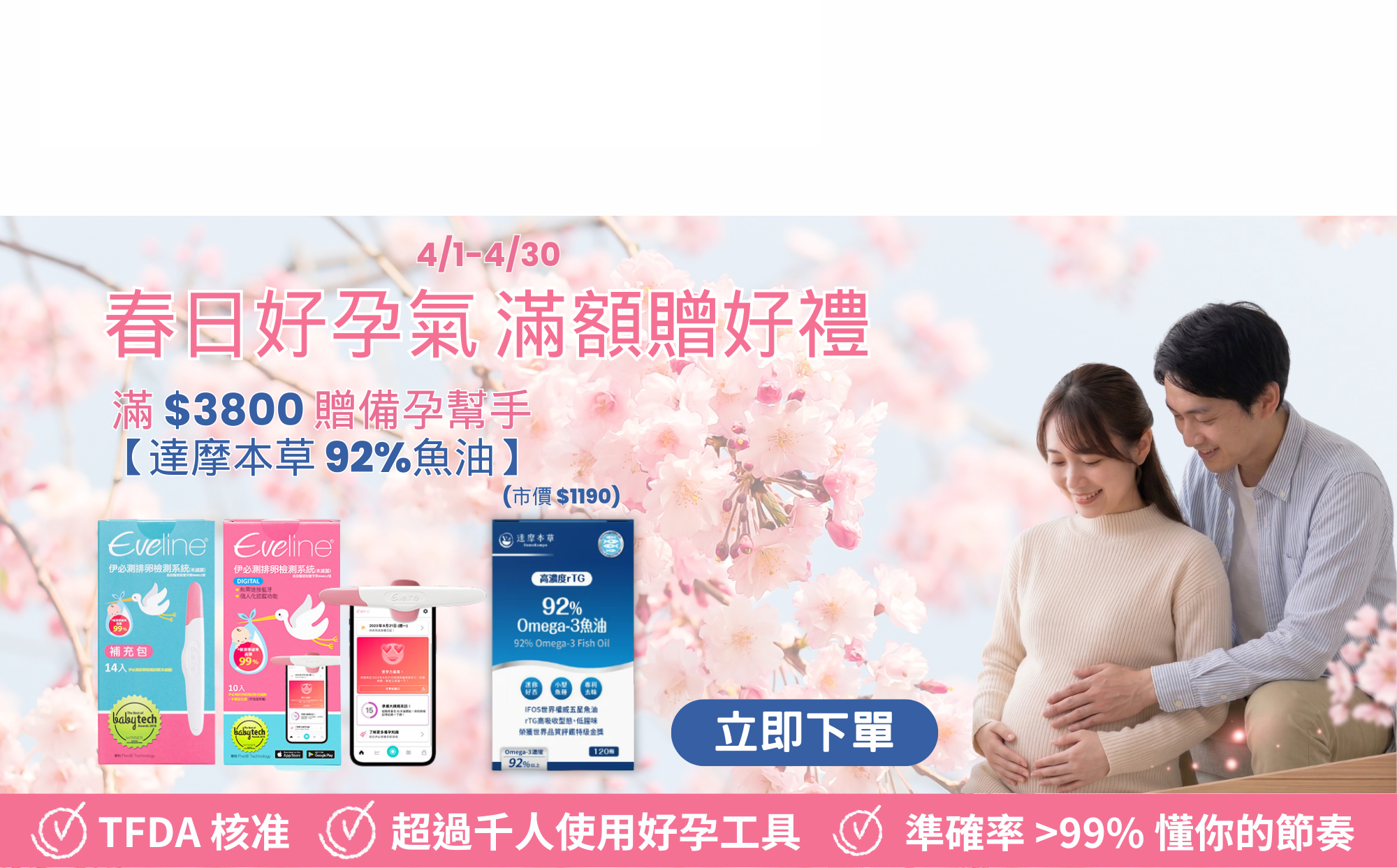 春日好孕氣 滿額贈備孕幫手