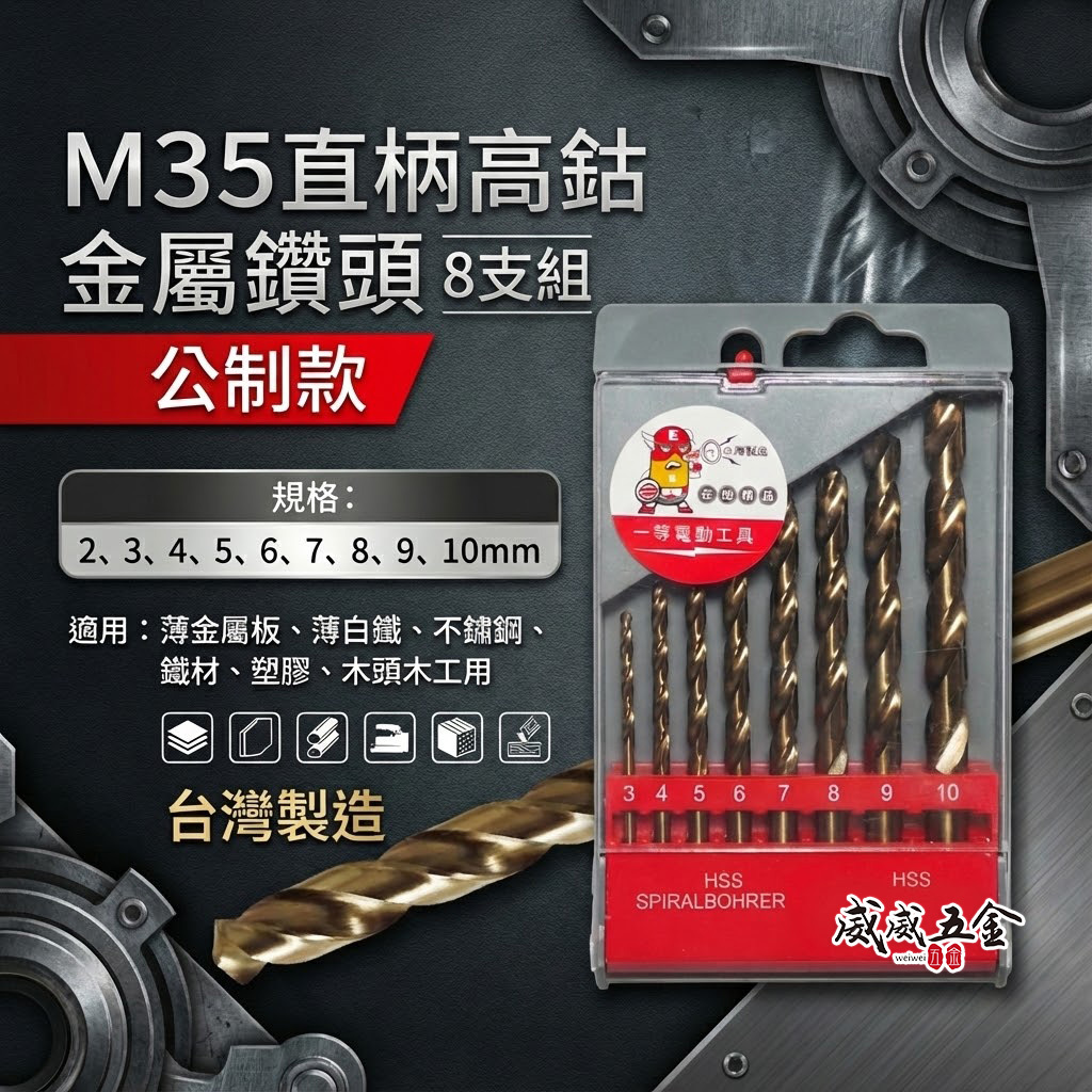 ETEAM 一等｜HSS M35 高鈷金屬鑽頭｜3-10mm 白鐵用高鈷直柄鑽尾｜不鏽鋼用金屬鑽頭｜8支組