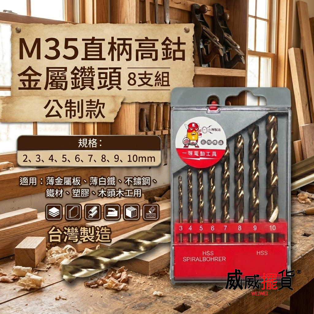 ETEAM 一等｜HSS M35 高鈷金屬鑽頭｜3-10mm 白鐵用高鈷直柄鑽尾｜不鏽鋼用金屬鑽頭｜8支組