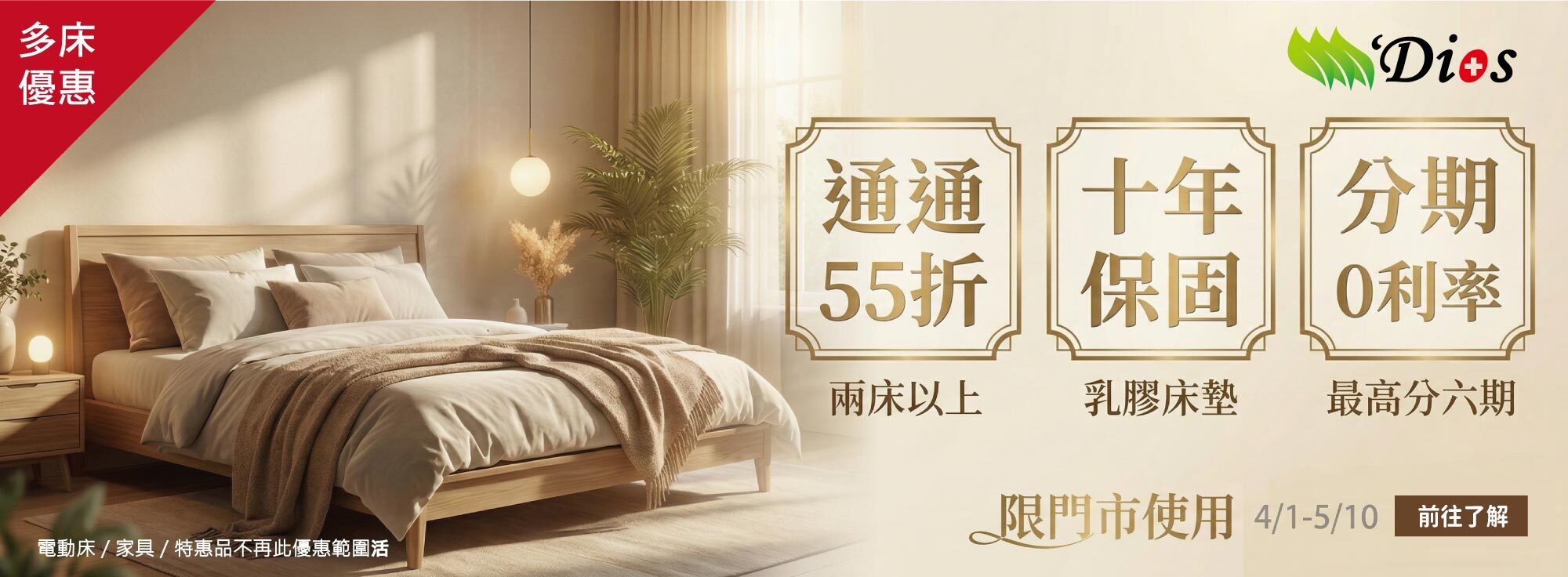 迪奧斯多床優惠方案
