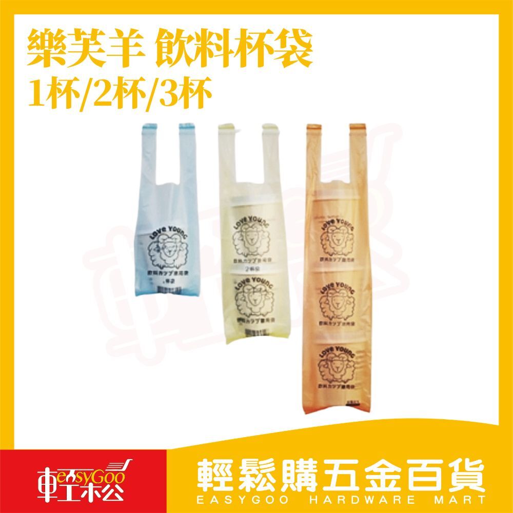 樂芙羊飲料杯袋 1杯/2杯/3杯｜加厚耐重 防漏手提袋 外帶飲料袋 杯袋【輕鬆購五金百貨】