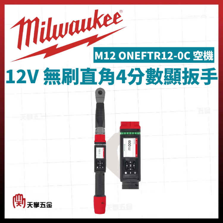 美沃奇12V無刷直角4分數顯扳手 M12 ONEFTR12-0C 空機