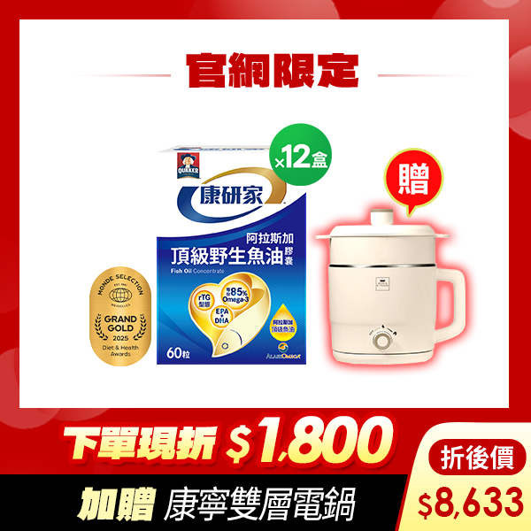 (下單折$1800 再送康寧電鍋) 桂格康研家頂級野生魚油膠囊60粒x12盒 [輸入khd18 現折$1800，折後價$8633，再送康寧雙層蒸煮電鍋(市價$1800)]