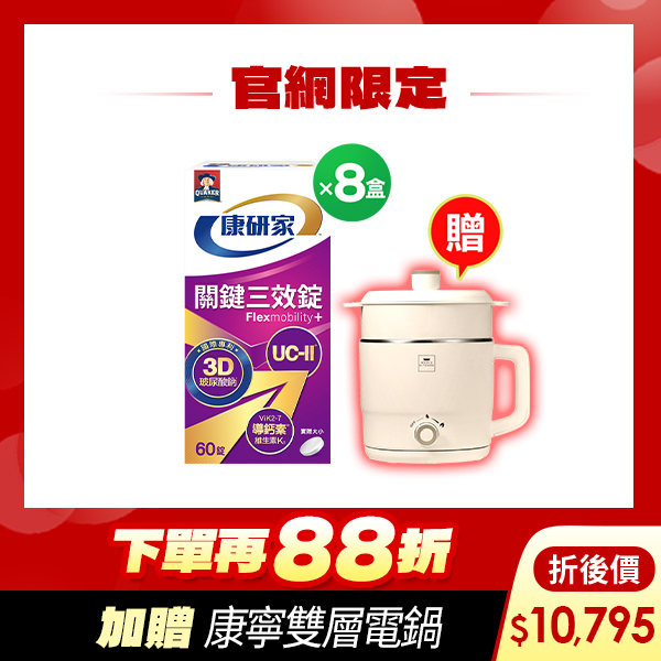 (狂折$2500 再送康寧電鍋)桂格康研家關鍵三效錠60顆X8盒 [輸入sale25再折$2500，折後價$10795，再送康寧雙層蒸煮電鍋(市價$1800)]