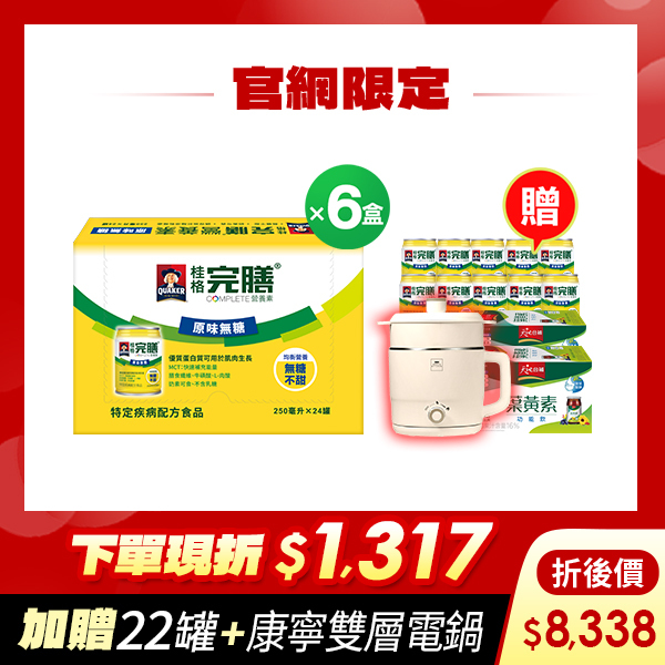 (現折$1317 再送22罐+康寧電鍋) 桂格完膳 原味無糖配方250mlX24罐X6盒 [輸入go88折後價$8338 再送完膳原味無糖10罐+葉黃素功能飲12瓶+康寧雙層蒸煮電鍋(市價$1800)，折後$8338]