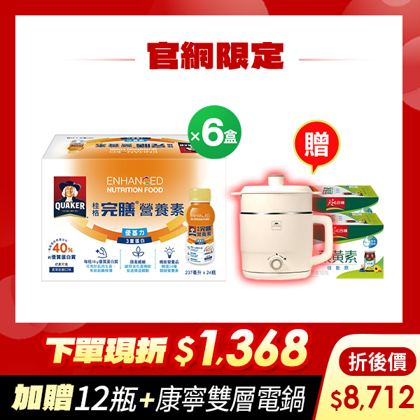 (現折$1368  再送12瓶+吸塵器) 桂格完膳 優基力3重蛋白(PP瓶)237mlX24瓶X6盒[輸入go88折後價$8712  再送葉黃素飲12瓶+康寧雙層蒸煮電鍋(市價$1800)]
