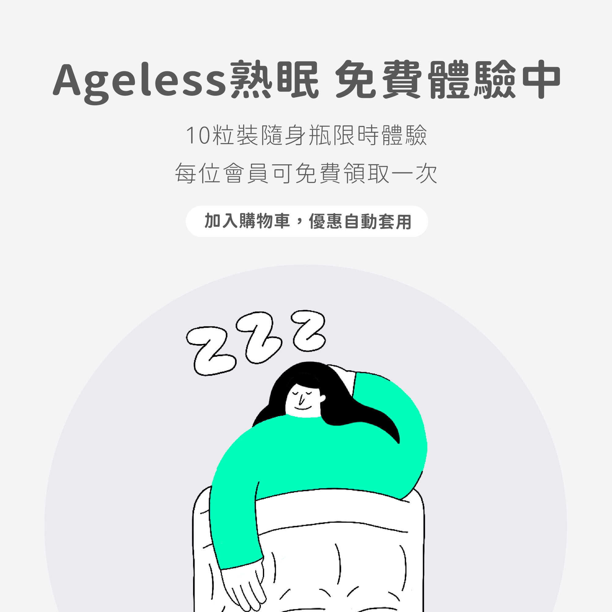 Ageless熟眠 免費體驗活動
