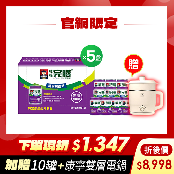 (現折$1347 再送10罐+康寧電鍋)桂格完膳  糖尿病適用100鉻無糖配方250mlX24罐X5盒 [輸入go88折後價$8998 再送100鉻無糖10罐+康寧雙層蒸煮電鍋(市價$1800)]