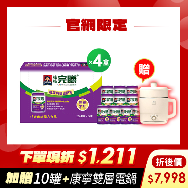 ( 現折$1211 再送10罐+康寧電鍋)桂格完膳 糖尿病適用穩健配方250mlX24罐X4盒  [輸入go88折後價$7998 再送穩健配方10罐+康寧雙層蒸煮電鍋(市價$1800)]