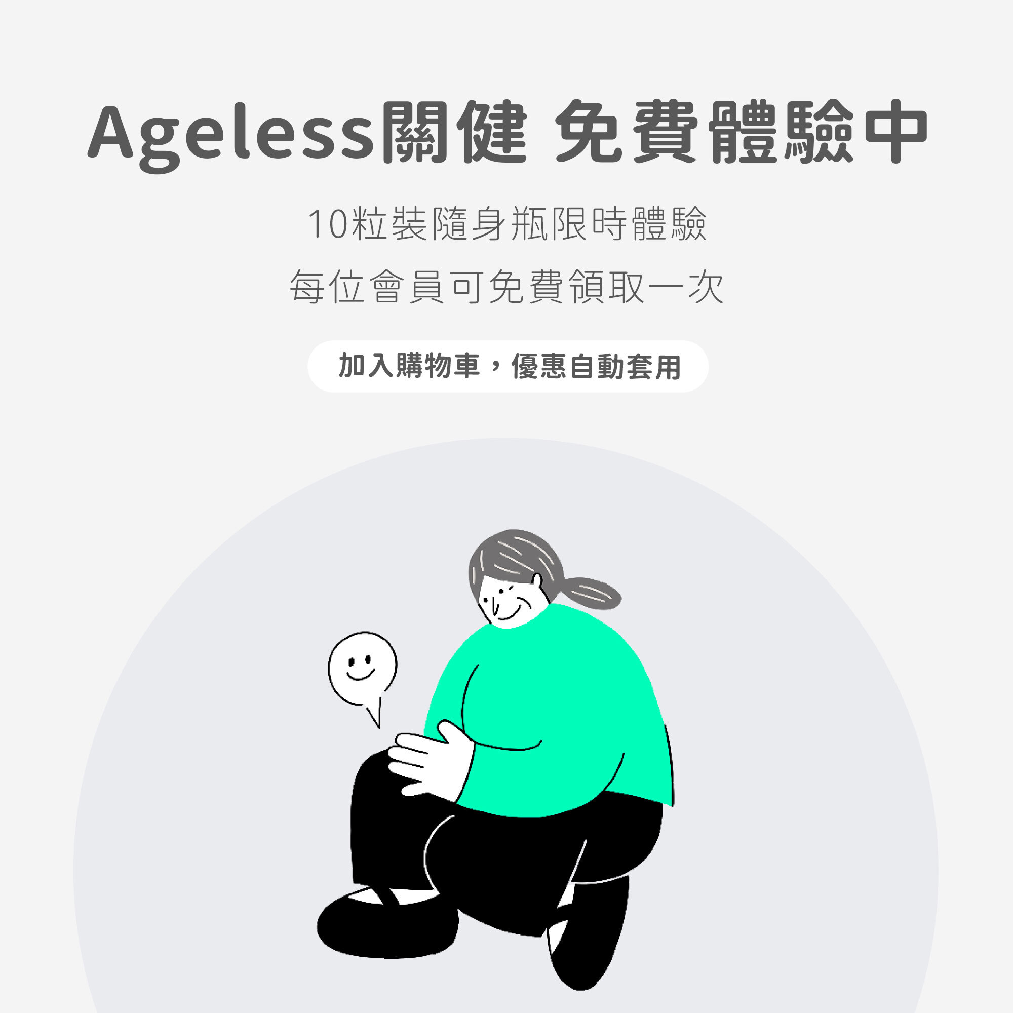 Ageless關健 免費體驗活動