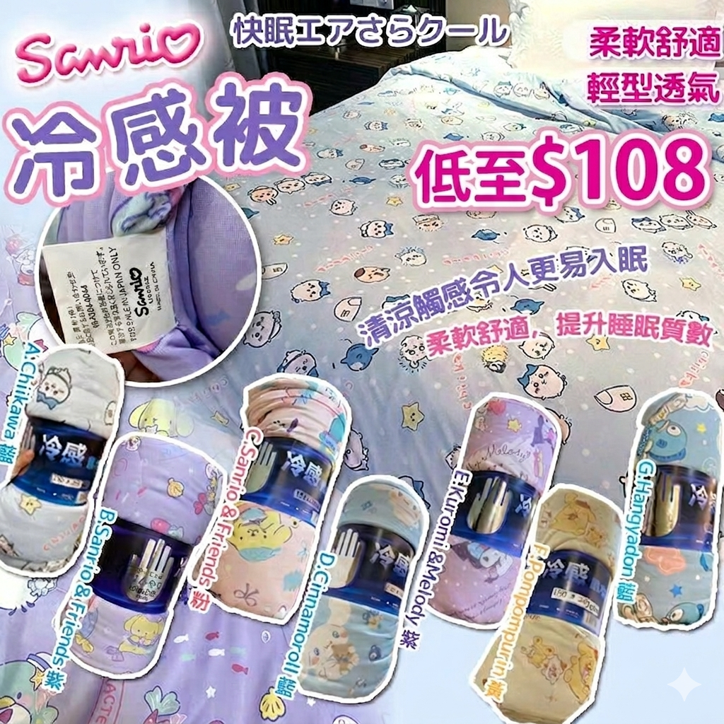 【UB9194】日本Sanrio舒適輕盈冷感被