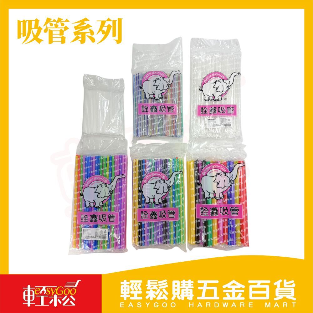 詮鑫吸管 透明/彩色吸管｜養樂多吸管 珍珠吸管 可彎吸管 飲料吸管 一次性吸管 粗吸管 細吸管【輕鬆購五金百貨】
