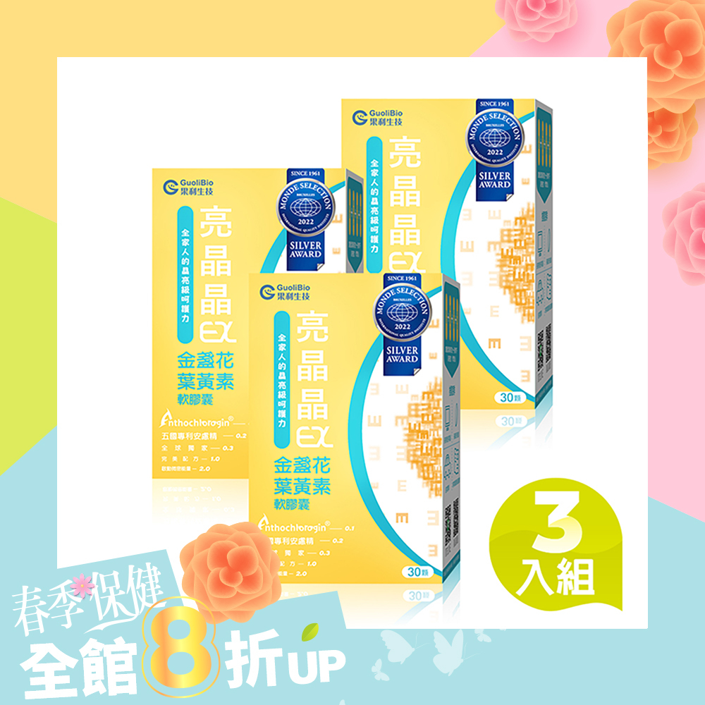 【亮晶晶EX】金盞花葉黃素晴明軟膠囊 (30顆/盒) 三入組