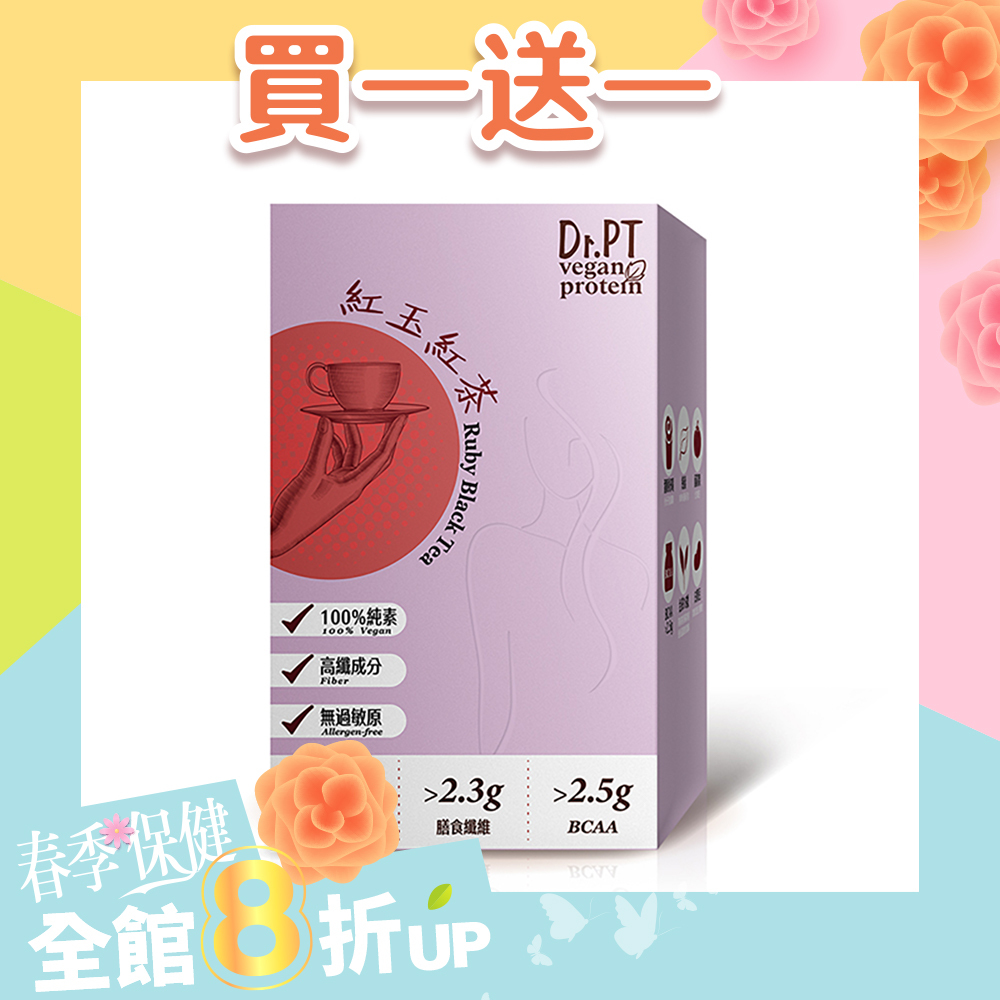 買1送1【Dr.PT vegan】豌豆分離蛋白-紅玉紅茶 (7包/盒) 超值組合>下單即享 2 盒入
