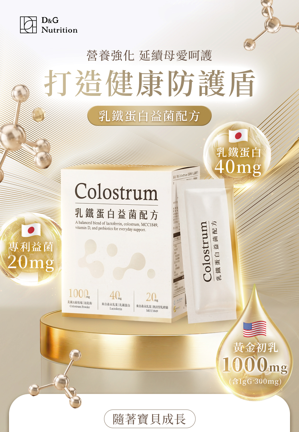 D&G Nutrition,D&G,乳鐵蛋白,初乳粉推薦,寶寶益生菌,免疫力,寶寶提升免疫力,初乳粉,無添加,天然,益生菌,寶寶一直感冒怎麼辦,腸胃保健,寶寶保健食品,維生素D,感冒,健康,寶寶便祕,排便順暢,流鼻水,鼻涕,托嬰,幼稚園,幼兒園,傳染
