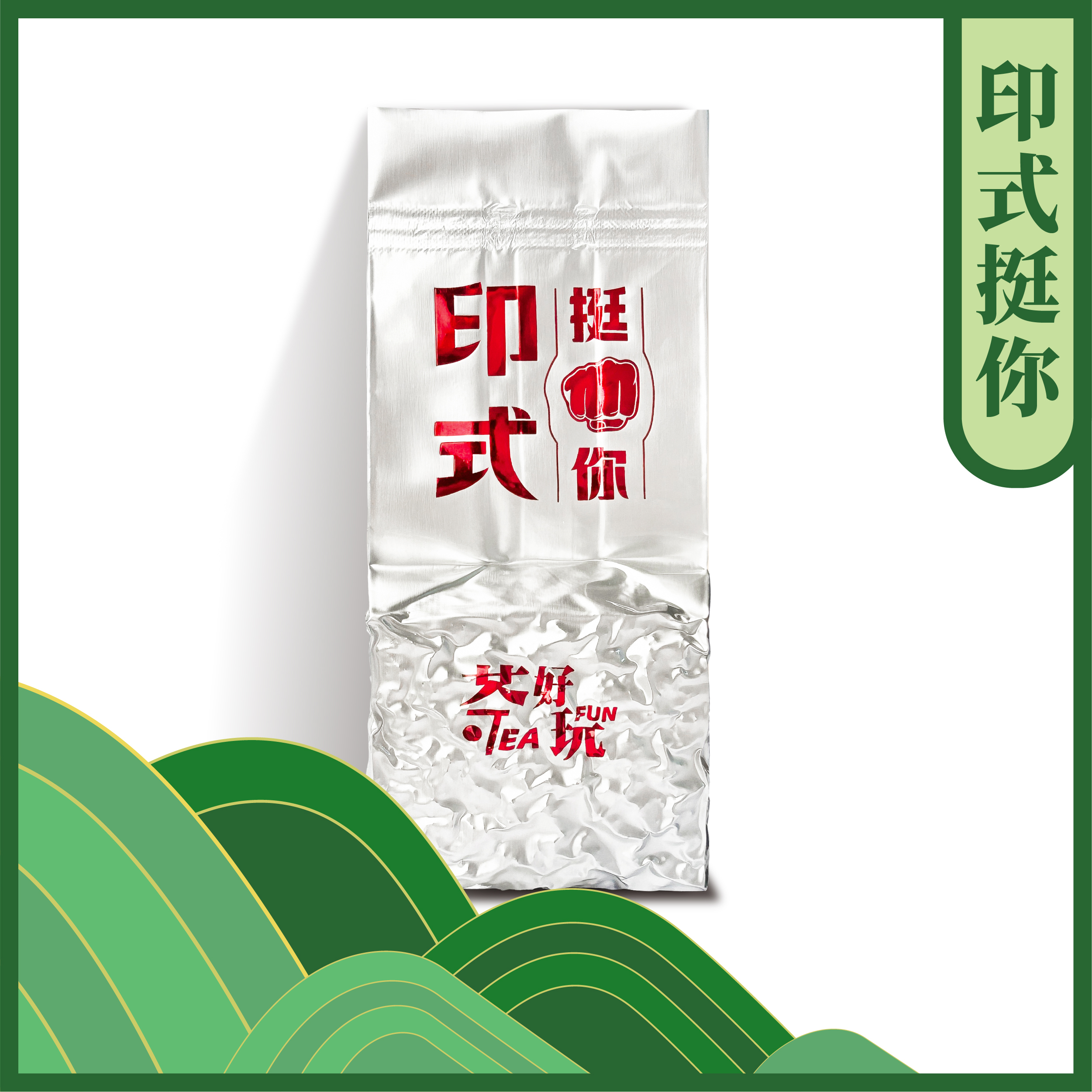 印式挺你 - 手工採收、細膩花香、耐泡提升【不適用折扣商品】