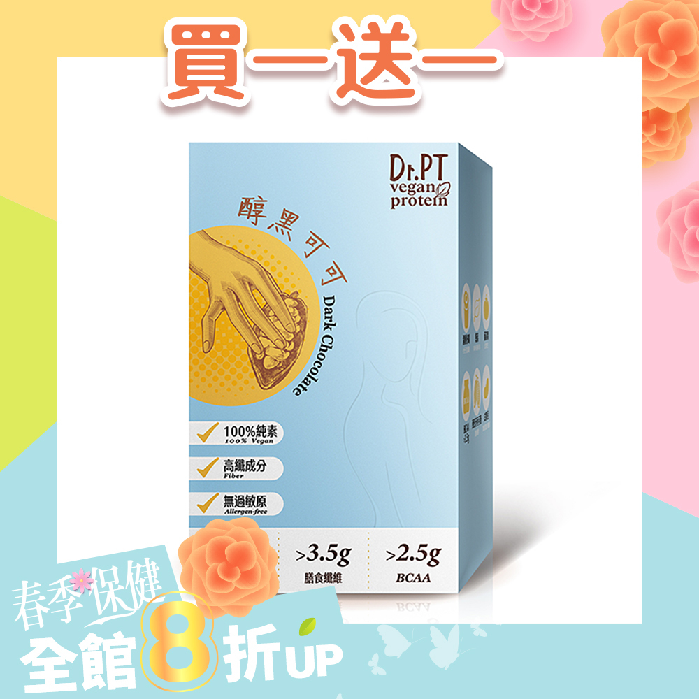 買1送1【Dr.PT vegan】豌豆分離蛋白 醇黑可可 (7包/盒) 超值組合>下單即享 2 盒入