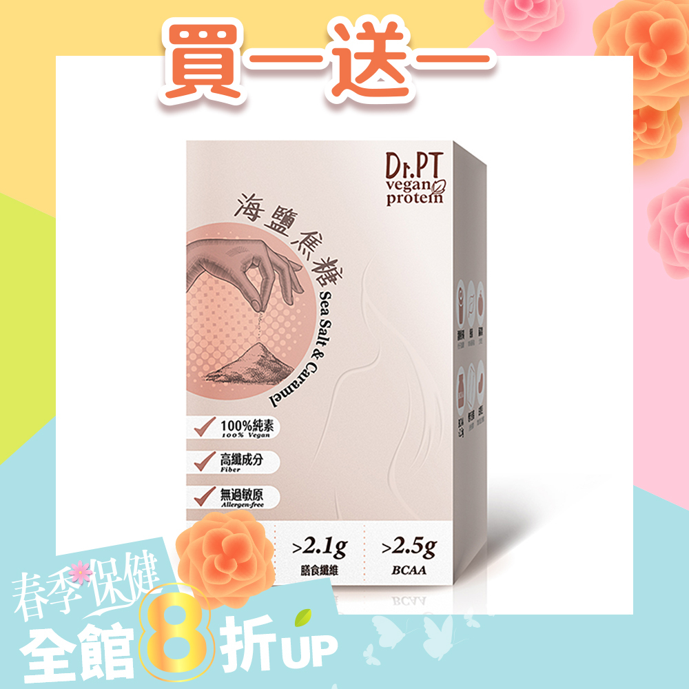買1送1【Dr.PT vegan】豌豆分離蛋白-海鹽焦糖 (7包/盒) 超值組合>下單即享 2 盒入