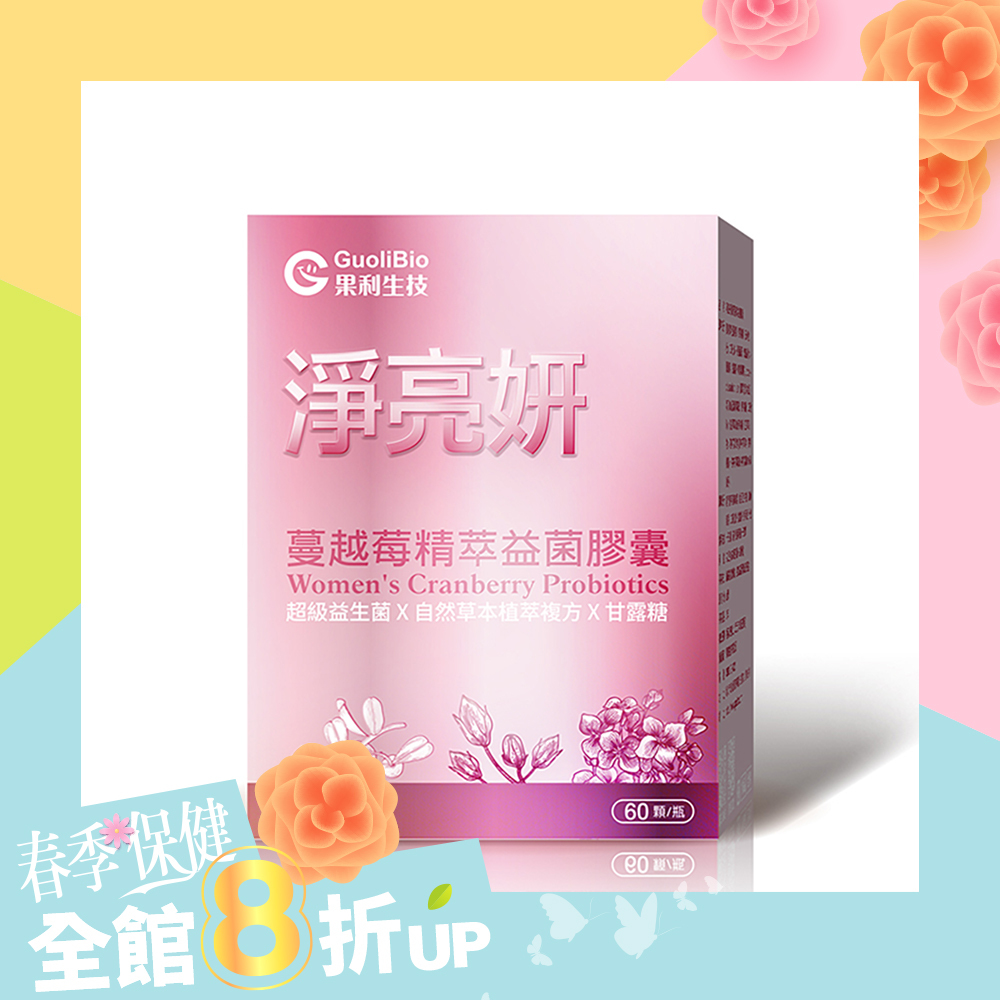 【淨亮妍】蔓越莓精萃膠囊 (60顆/盒)