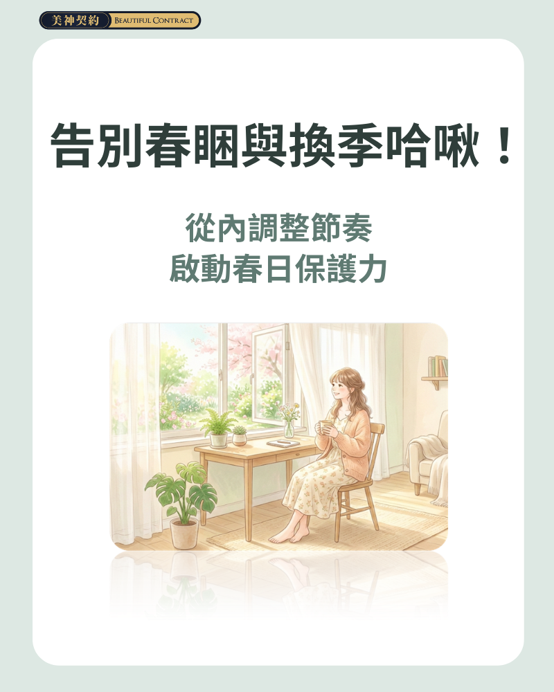 告別春睏與換季哈啾！從「內」調整節奏，啟動春日保護力