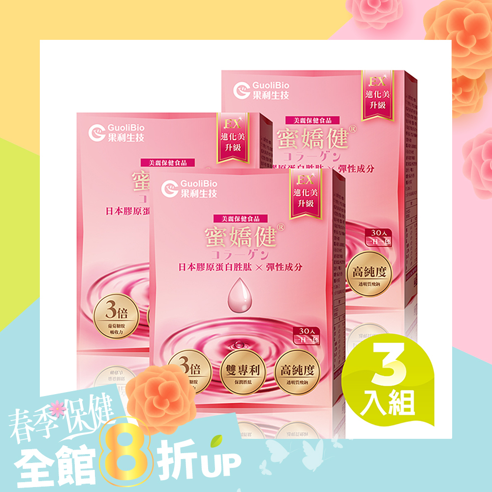 【蜜嬌健®】日本膠原蛋白胜肽 - 香戀莓果口味 三入組 (30入/盒)