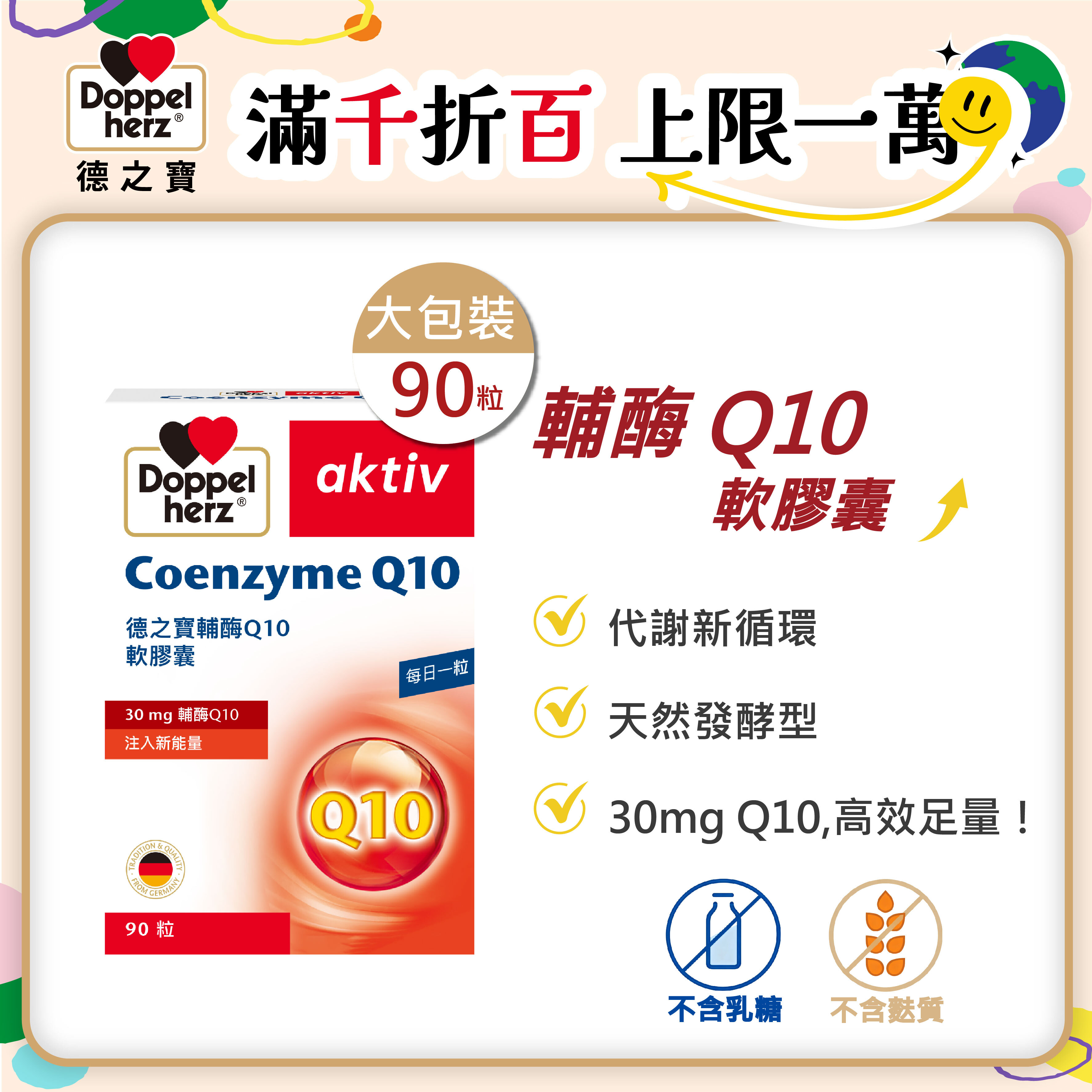 【買大送小】輔酶Q10軟膠囊_30mgQ10(90粒/盒) ｜德之寶台灣官方直營店(德國雙心)