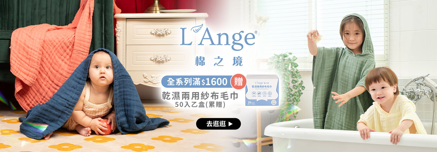 L'Ange棉之境 全系列滿$1600贈 乾濕兩用紗布毛巾(50入)