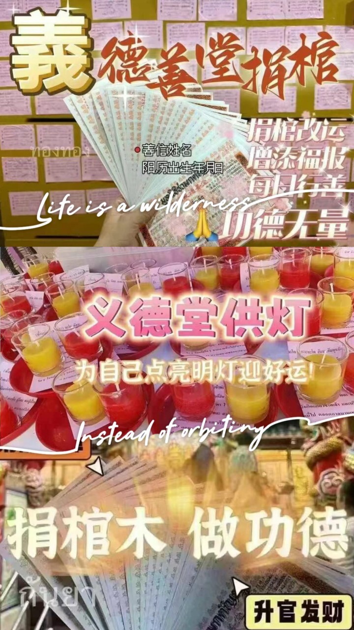 義德善堂代拜 義德善堂代拜 泰國寺廟功德