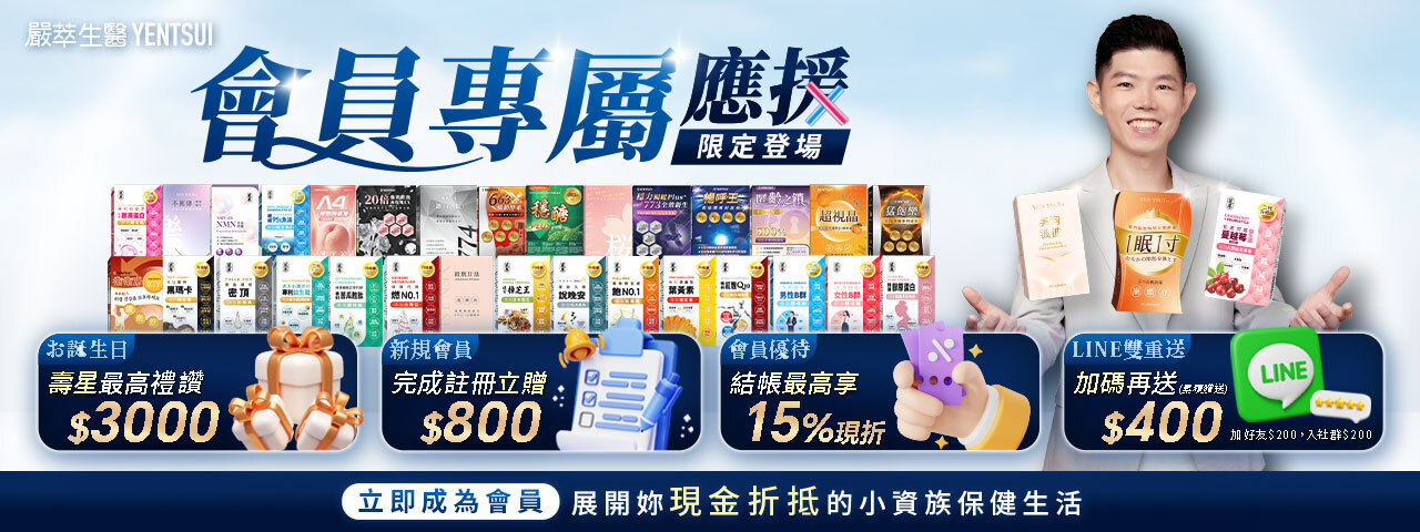 嚴萃生醫會員專屬禮遇