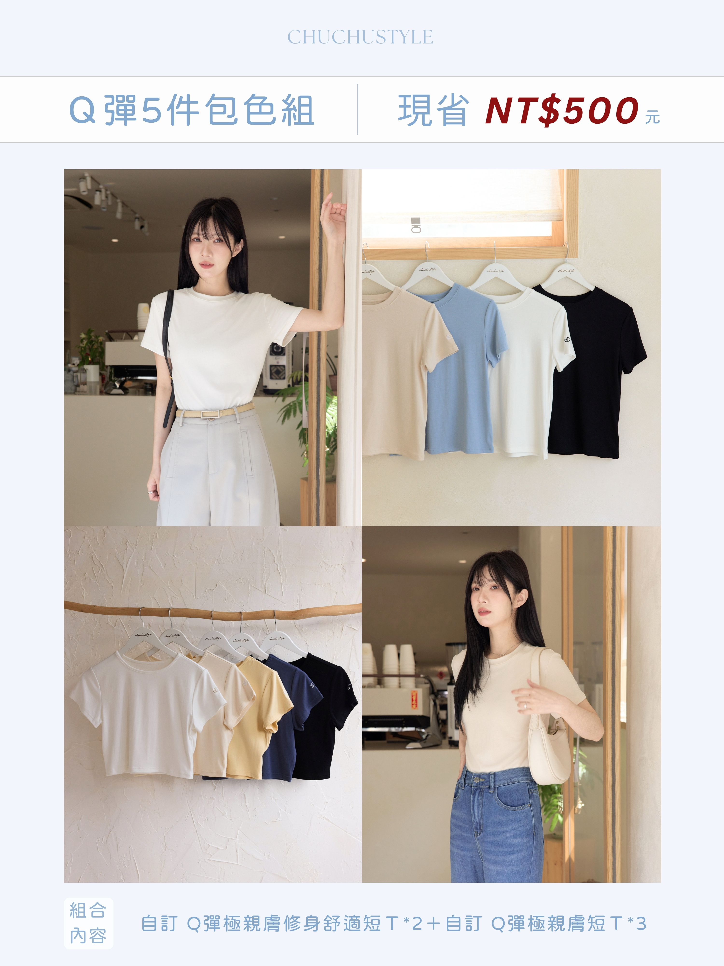 極Q彈親膚包色五件組：自訂 Q彈極親膚修身舒適短Ｔ*2＋自訂 Q彈極親膚短Ｔ*3(現省500元)