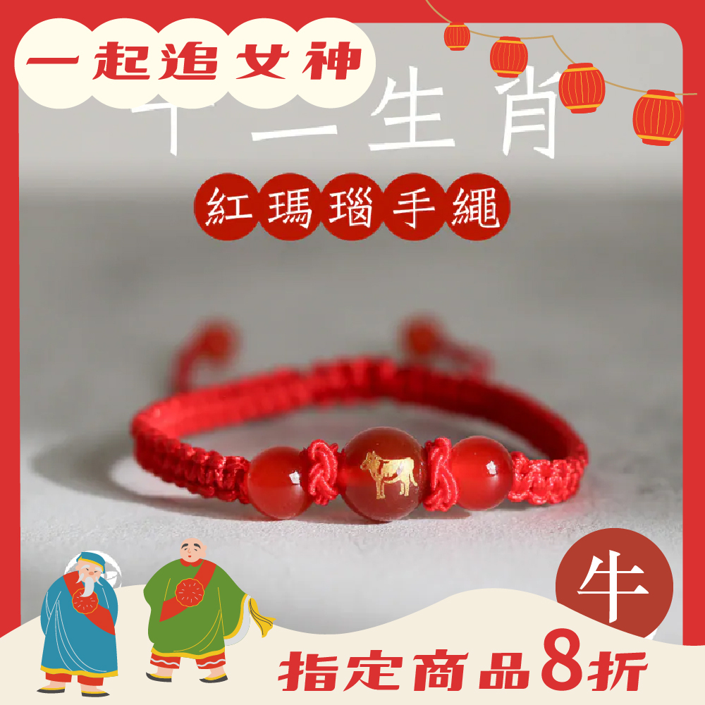 生肖牛-十二生肖紅瑪瑙手繩｜避邪｜強化活力｜增強自信｜守護平安【綵金殿】