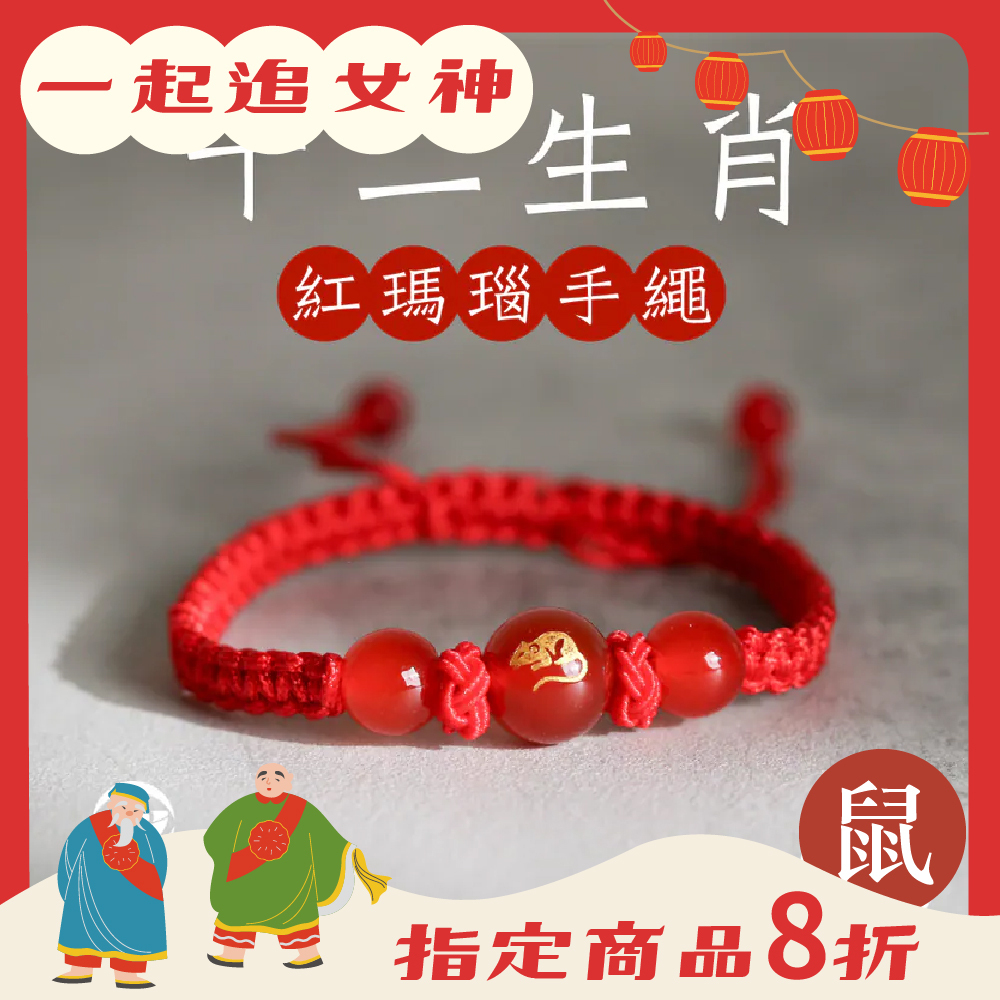 生肖鼠-十二生肖紅瑪瑙手繩｜避邪｜強化活力｜增強自信｜守護平安【綵金殿】