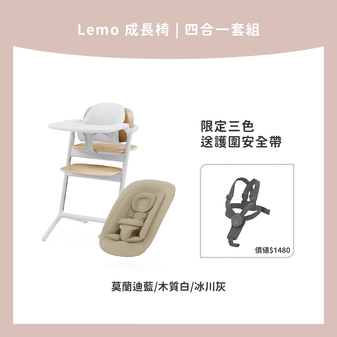 Cybex Lemo 四合一成長椅