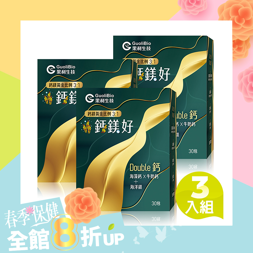 【鈣鎂好】海藻鈣 × 牛奶鈣 × 海洋鎂 三入組（30包/盒）