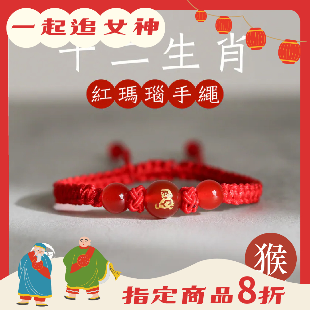 生肖猴-十二生肖紅瑪瑙手繩｜避邪｜強化活力｜增強自信｜守護平安【綵金殿】