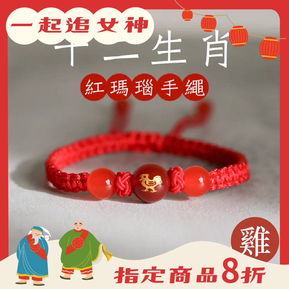 生肖雞-十二生肖紅瑪瑙手繩｜避邪｜強化活力｜增強自信｜守護平安【綵金殿】