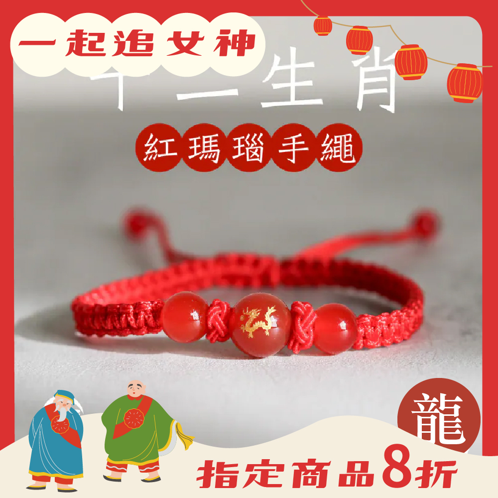 生肖龍-十二生肖紅瑪瑙手繩｜避邪｜強化活力｜增強自信｜守護平安【綵金殿】
